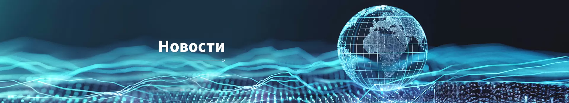 Новости