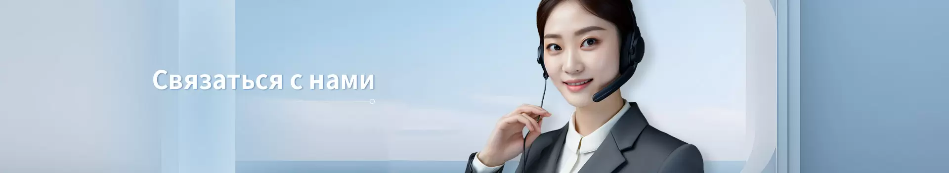 Связаться с нами
