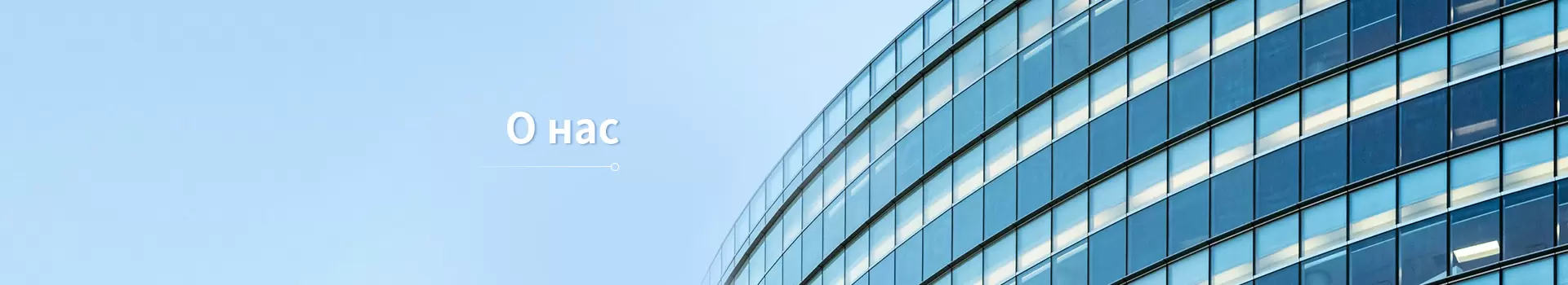 О нас