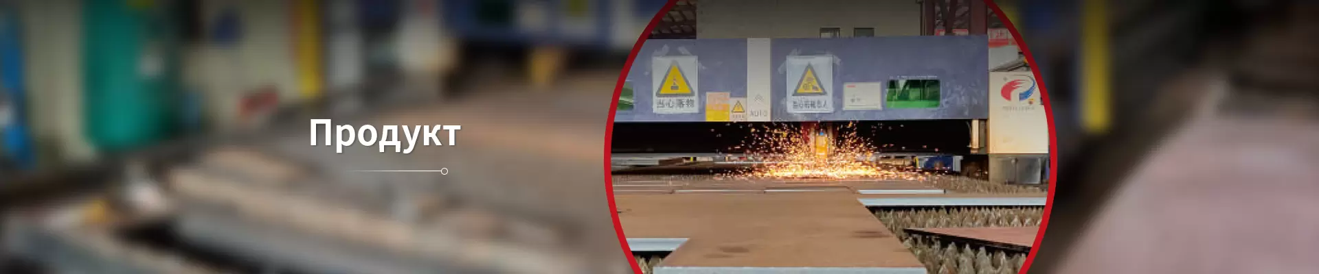Продукт